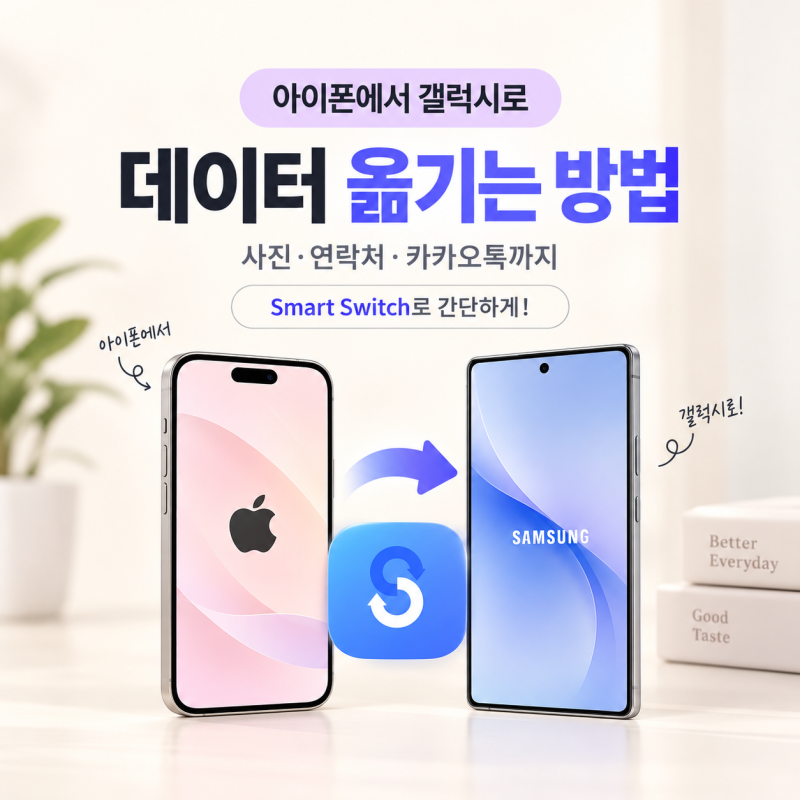 아이폰에서 갤럭시 데이터 옮기기 Smart Switch 사용방법