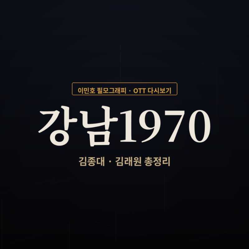 이민호 OTT, 강남1970 김종대 김래원 총정리