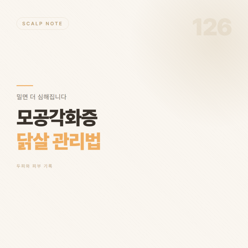 모공각화증 — 팔·등·아기 닭살 관리법