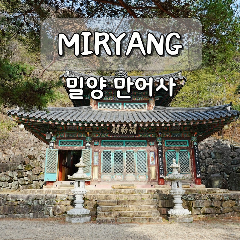 밀양 가볼만한곳 절 밀양 만어사 소원돌 체험 경남 사찰 명소
