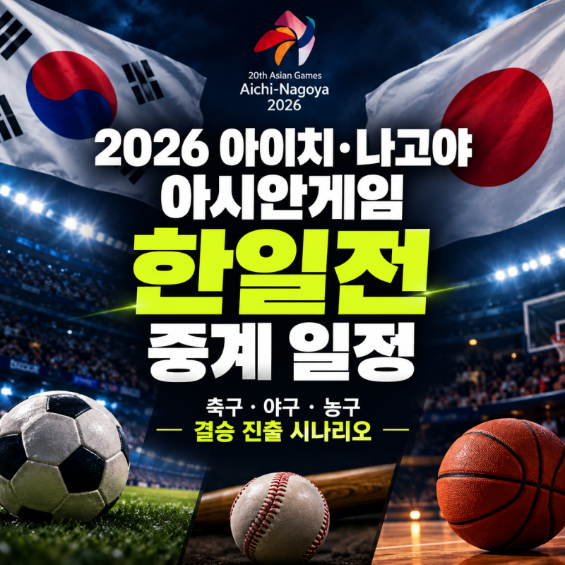 2026 아이치·나고야 아시안게임 한일전 중계 일정: 축구 야구 농구 결승 진출 시나리오 총정....