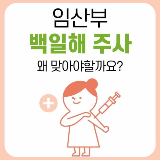 신생아를 위해 아빠도 백일해 주사를 맞아야 할까? 백일해와 Tdap 예방접종 총정리