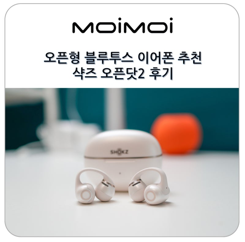 오픈형 블루투스 이어폰 추천 귀에 거는 코드리스 샥즈 오픈닷2 후기