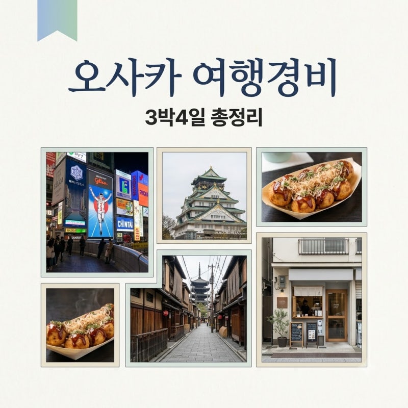 오사카 3박4일 여행경비 총정리: 1인당 100만원으로 충분할까?