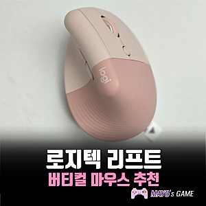로지텍 리프트 버티컬 손목 보호에 좋은 인체공학 마우스