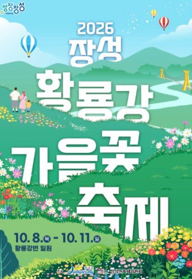 2026 장성 황룡강 가을꽃축제｜가을꽃 따라 걷는 장성 여행(10.8~10.11)|코스모스 맛집