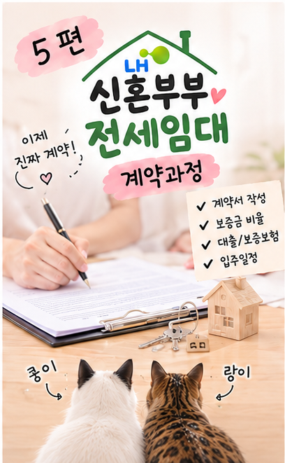 LH5. 신혼부부 전세 임대 2형 후기 (드디어 계약했습니다!)