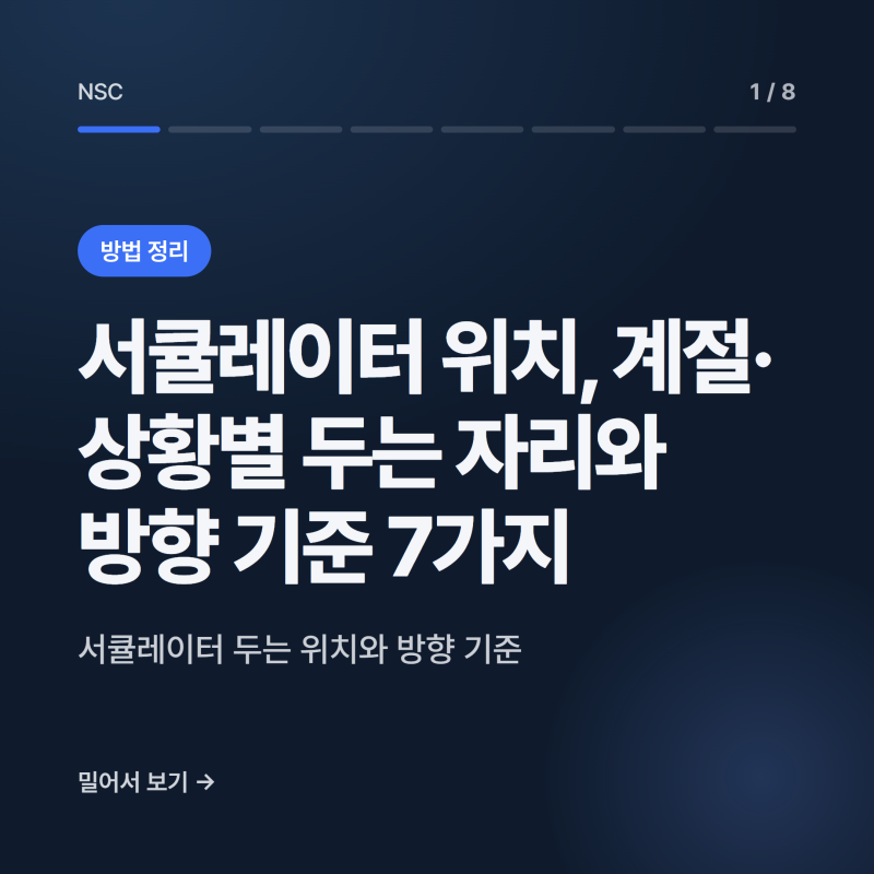 서큘레이터 위치, 계절·상황별 두는 자리와 방향 기준 7가지