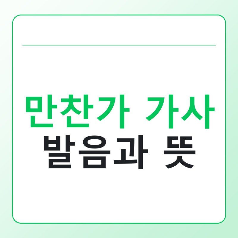 만찬가 가사 발음과 뜻, tuki 원곡과 태연 버전 차이 정리
