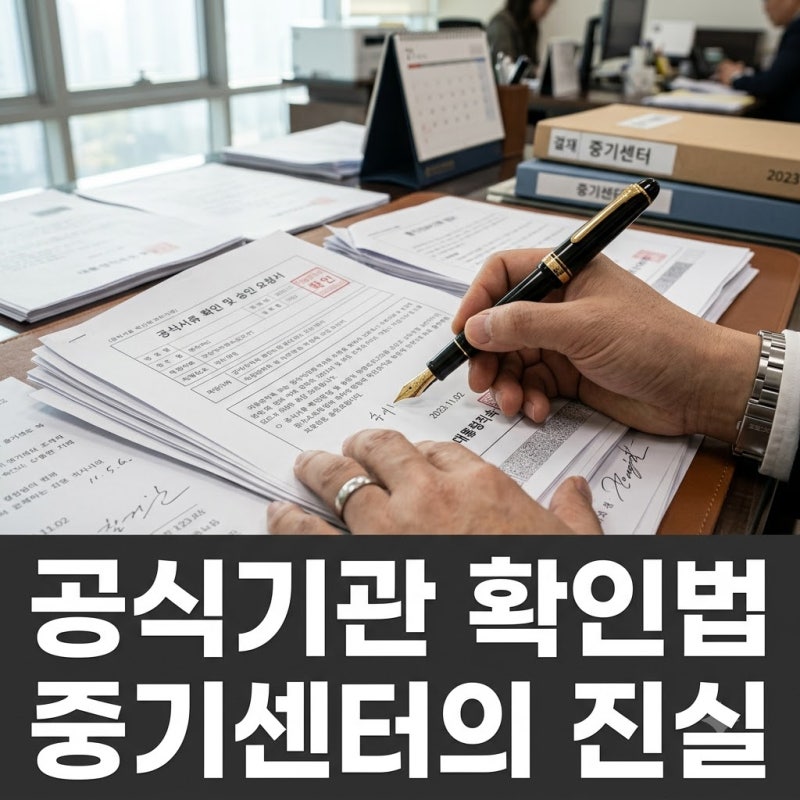 한국중소벤처기업센터 공식기관일까? 정책자금 신청 전 꼭 확인하세요