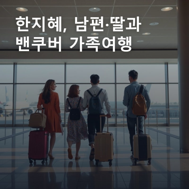 한지혜가 캐나다 밴쿠버에서 온 가족 사진을 공개한 날, 무엇이 달라졌을까?