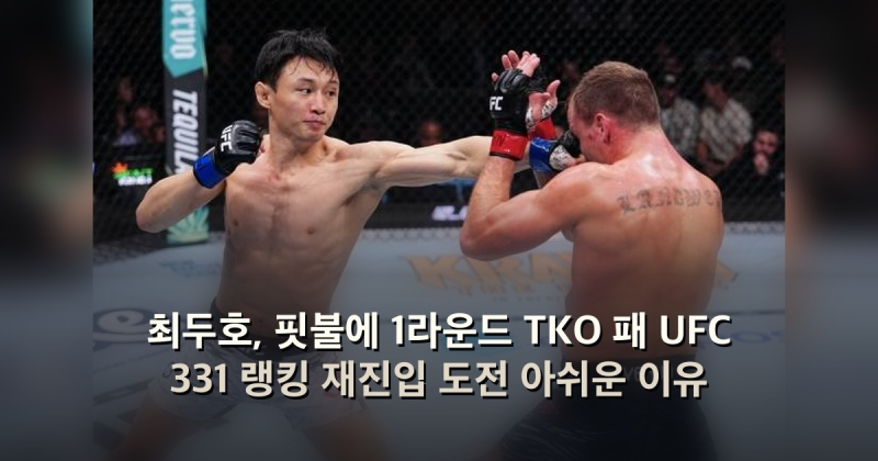 최두호, 핏불에 1라운드 TKO 패 UFC 331 랭킹 재진입 도전 아쉬운 이유