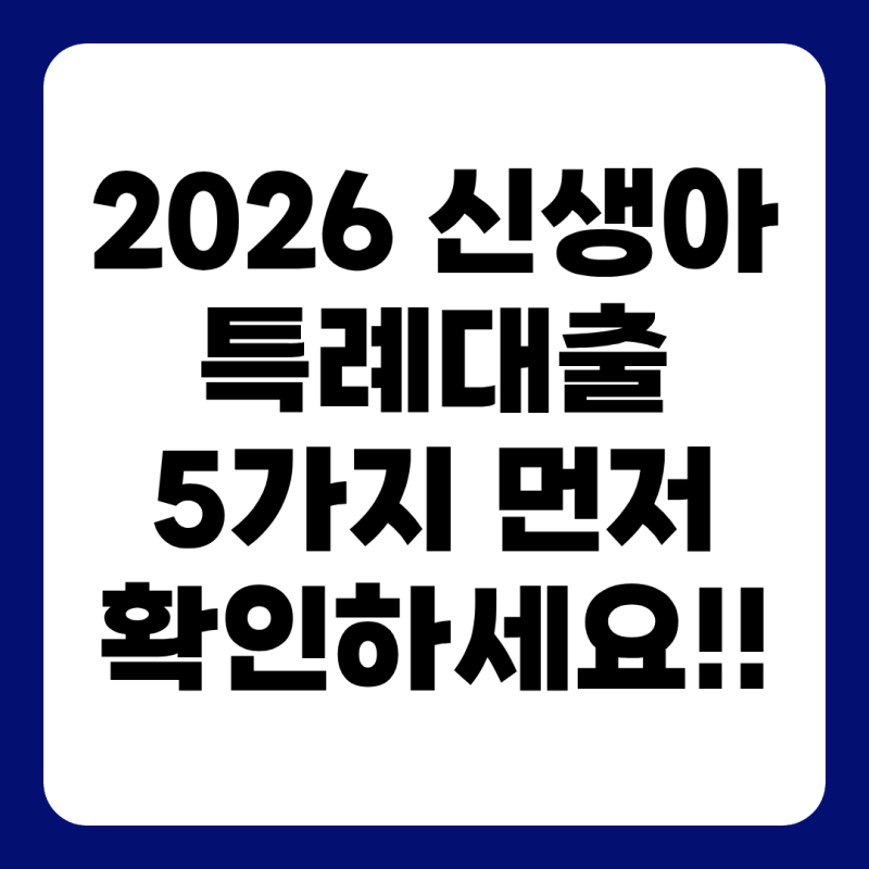 신생아특례대출 2026｜조건보다 먼저 확인해야 할 5가지