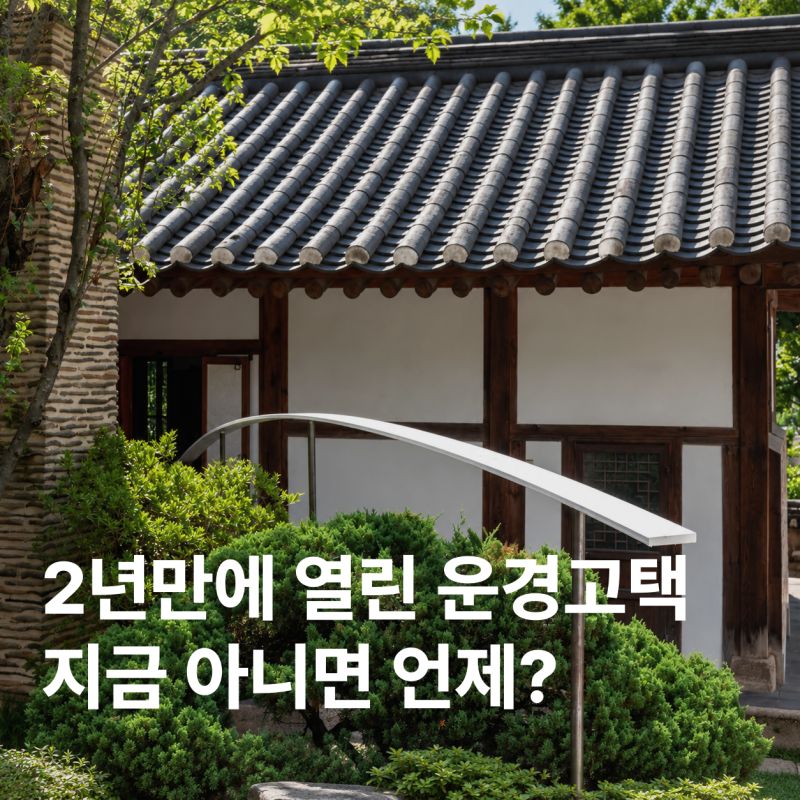 2년 만에 열린 운경고택, 익숙한 한옥이 낯설게 뒤집혔다｜김동희 ‘다시 도착한 집’