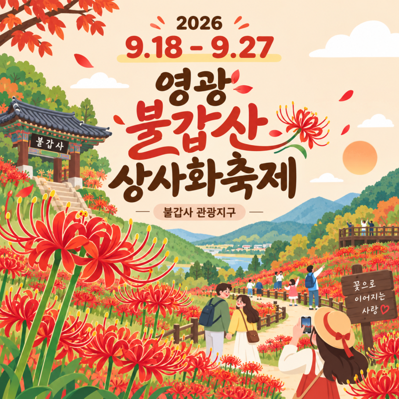 2026 영광 불갑산 상사화축제 초대가수 주차 셔틀 꽃무릇 개화상황 야간경관 아이,부모님이랑....