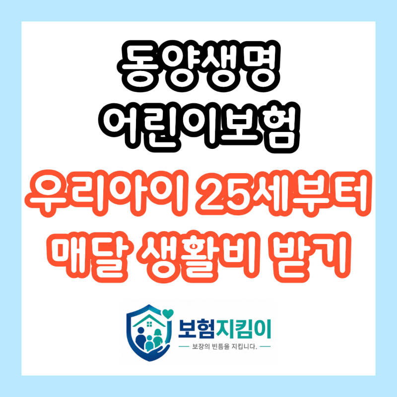 동양생명 어린이보험, 25세부터 매달 나오는 연금 놓치면 후회합니다