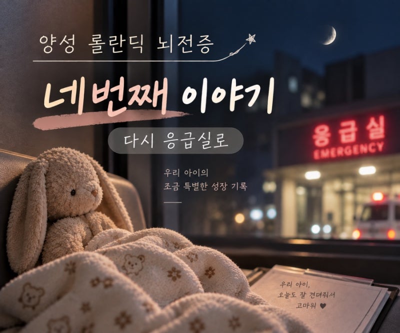 양성 롤란딕 뇌전증 두 번째 경련, 다시 응급실로