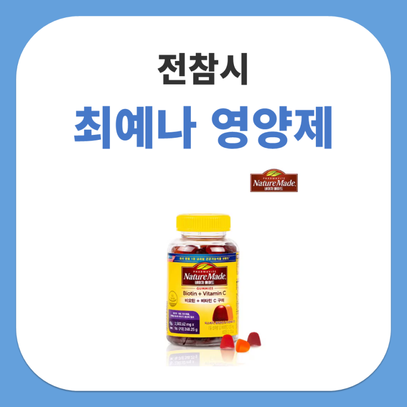 전참시 최예나 영양제 네이처메이드 비오틴 비타민C 구미