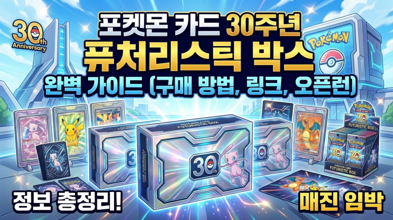 [포켓몬카드] 30주년 퓨처리스틱 박스 완벽 가이드: 구매 방법, 구성품, 가격 정보 총정리