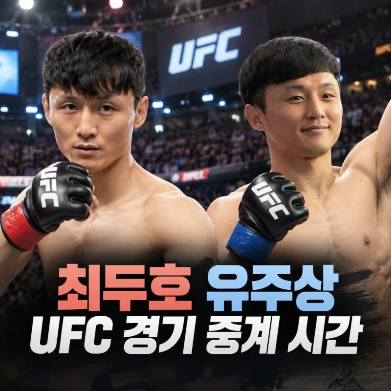 최두호 유주상 UFC 경기 중계 티빙 시간 총정리
