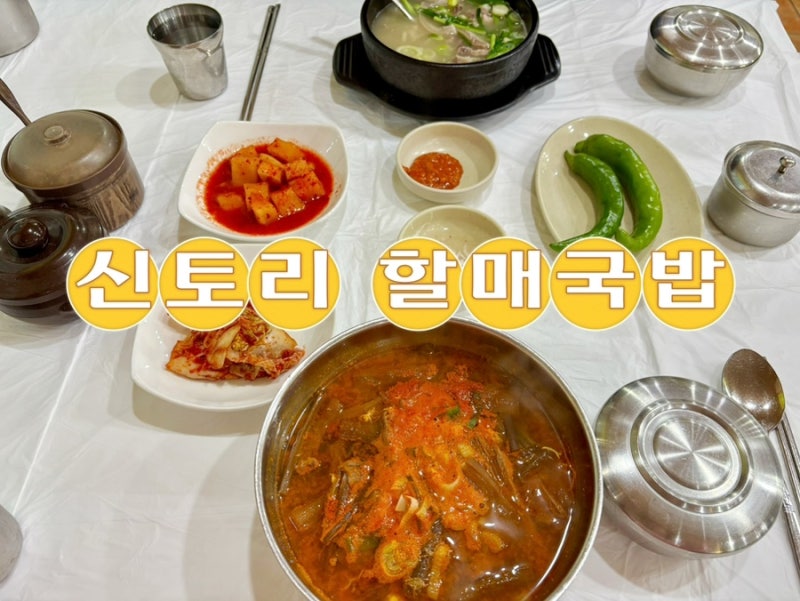 [보령]대천해수욕장 국밥 맛집 신토리 할매국밥ㅣ돼지국밥,수육,육개장 후기