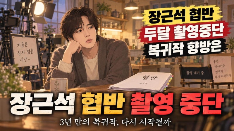 장근석 드라마 협반 촬영 중단, 제작비 문제와 3년 만의 복귀 향방은
