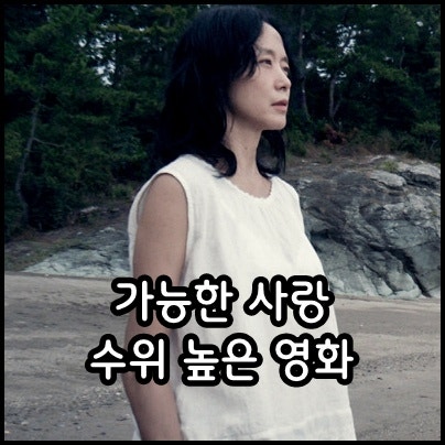 영화 가능한 사랑 수위 출연진 정보 넷플릭스 개봉 예정 한국 멜로 드라마 로맨스 영화 추천