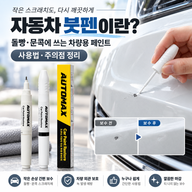 자동차 붓펜이란? 돌빵·문콕에 쓰는 차량용 페인트 사용법과 주의점