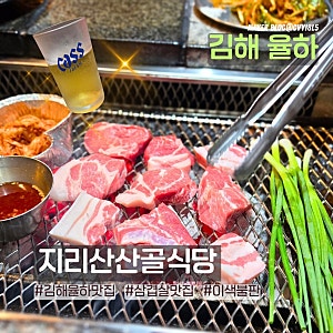 [김해 율하 맛집]지리산산골식당 지리산 흑돼지 후기 | 추천메뉴, 웨이팅, 주차 정보