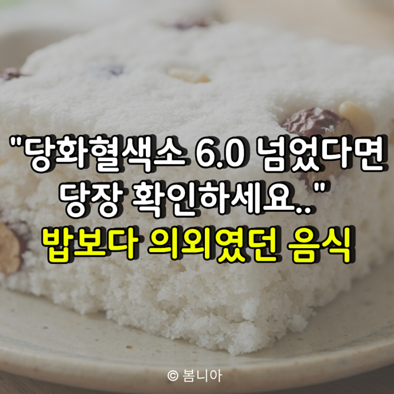 "당화혈색소 6.0 넘었다면 당장 확인하세요.." 밥보다 의외였던 음식