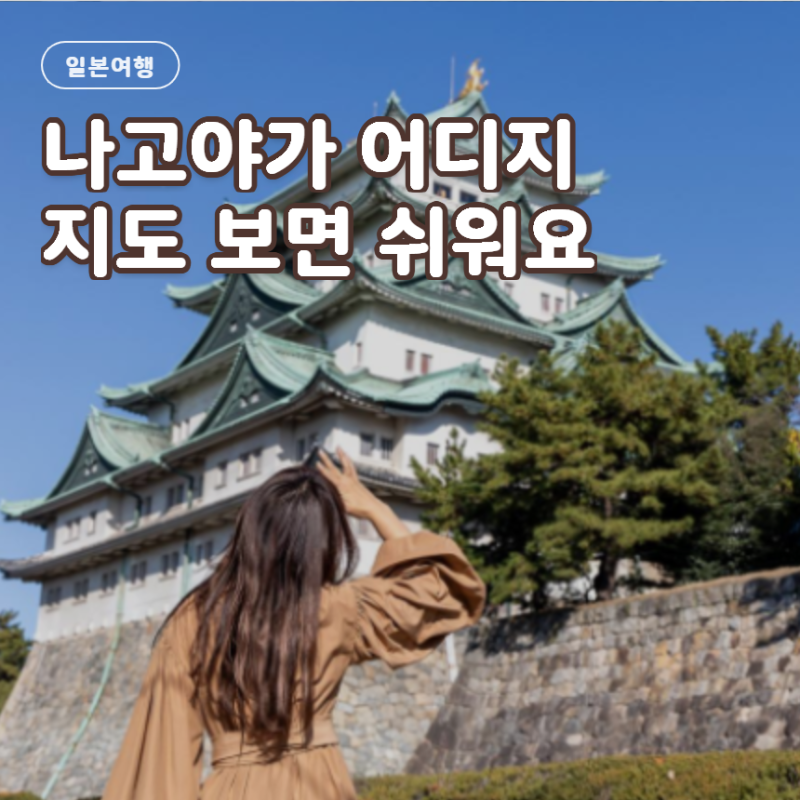 나고야 위치 어디쯤일까 도쿄 오사카와 함께 보면 쉬워요