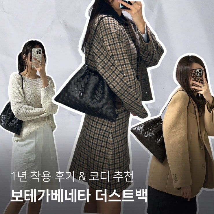 보테가베네타 더스트백 1년 착용 후기 | 내구성, 코디 방법, 구매처