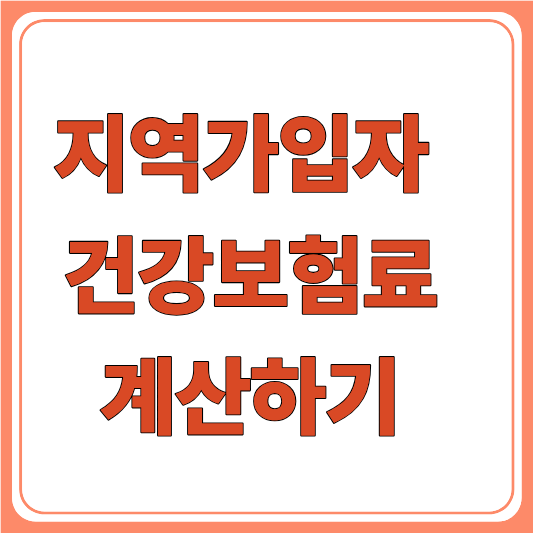 2027 건강보험료 지역가입자 계산 방법｜소득·재산 건보료 산정 기준 총정리