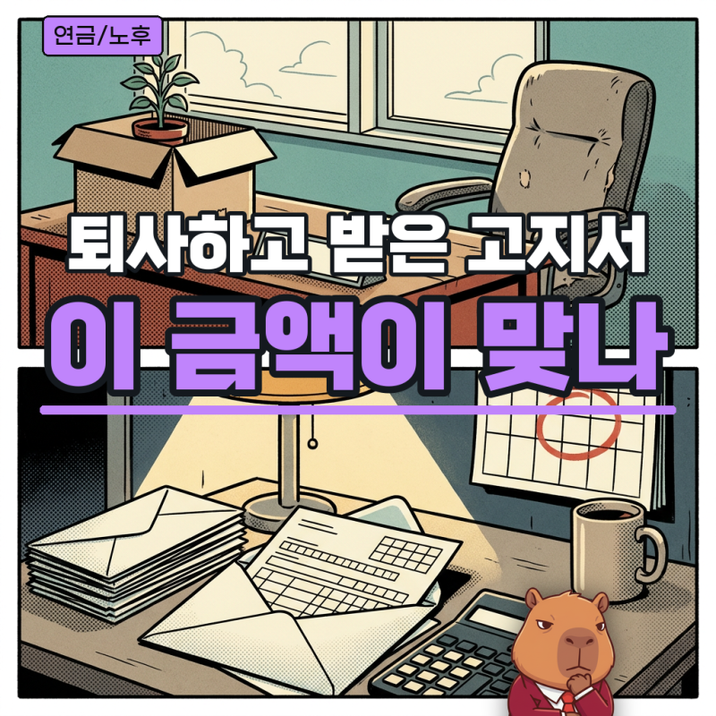 퇴직 후 건강보험료 임의계속가입, 최장 36개월 신청 기한과 보험료 기준