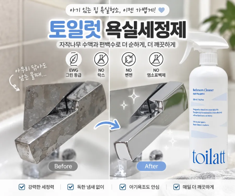 아기욕조세정제 토일럿, 락스 냄새 부담 없이 욕실청소하기