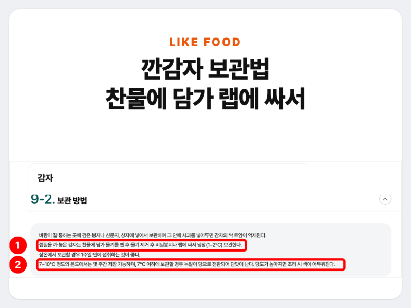 깐감자 보관법, 찬물에 담갔다 물기 빼고 랩에 싸서 냉장 1~2℃