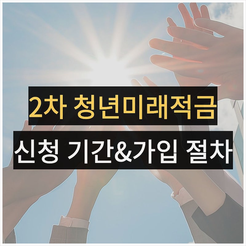 청년미래적금 2차 신청 기간, 조건 가입 방법 완벽 정리