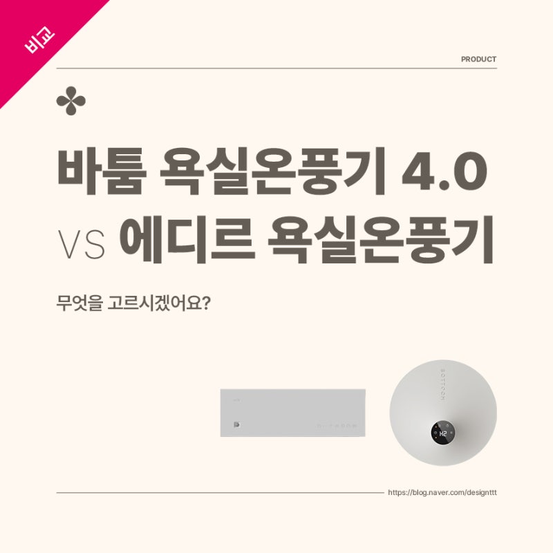 바툼 욕실온풍기 4.0 vs 에디르 욕실온풍기 무엇을 고르시겠어요?