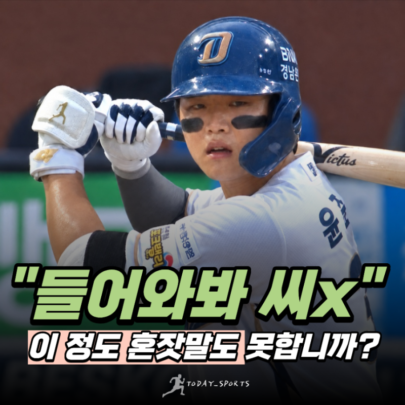 "들어와봐 들어와봐 씨…" 기아 네일 향한 NC 윤준혁 욕설논란, 혼잣말인데 이 정도도 논란입....