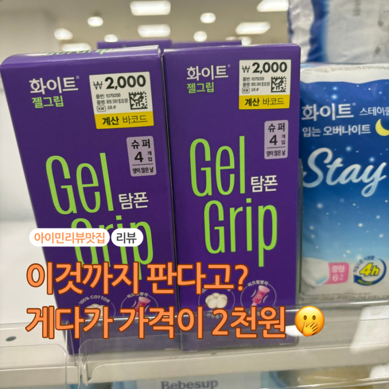 다이소 탐폰 2천원? 화이트 젤그립 레귤러·슈퍼 가격과 보관법