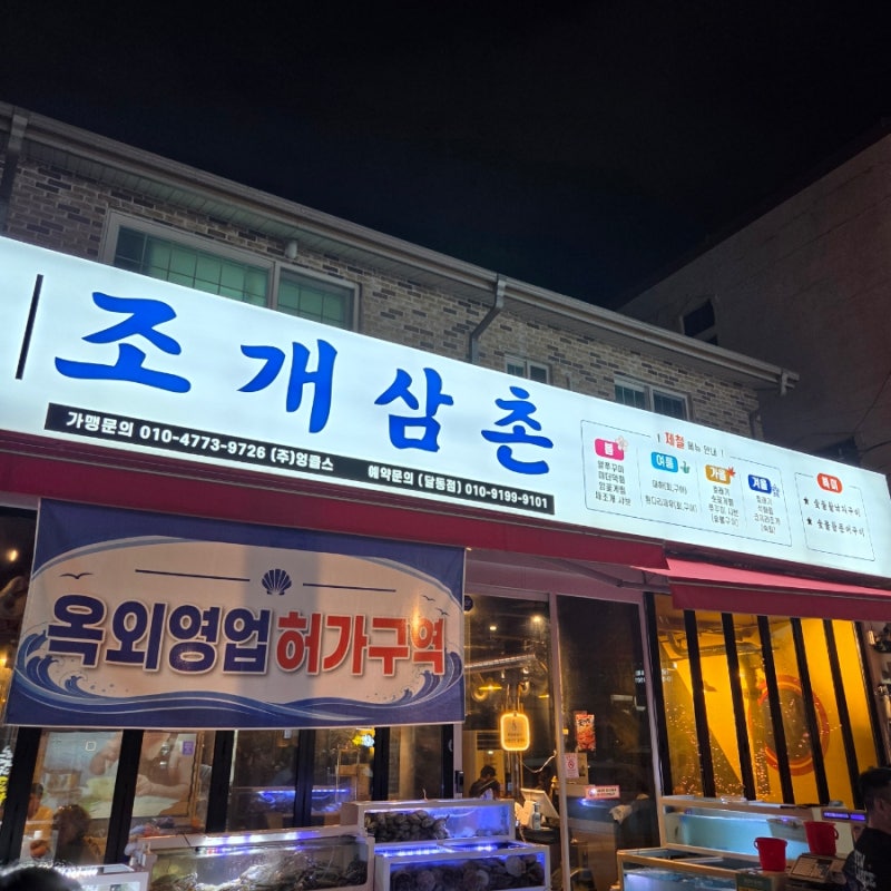 울산 남구 달동 해산물 맛집 조개삼촌 (먹보르기니 첫번째 목적지)