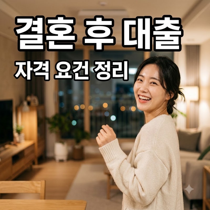 보금자리론 결혼 후 자격 요건과 혼인신고 시점 완벽 가이드