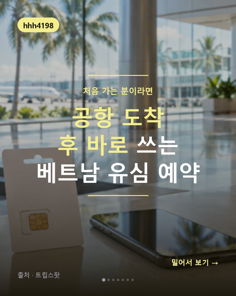 베트남 공항수령 유심 예약, 도착 즉시 쓰는 방법