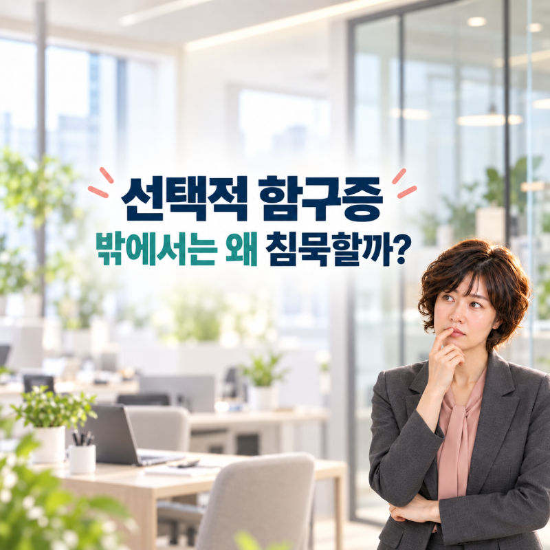 선택적 함구증, 집에서는 말 잘하는데 밖에서는 침묵하는 이유