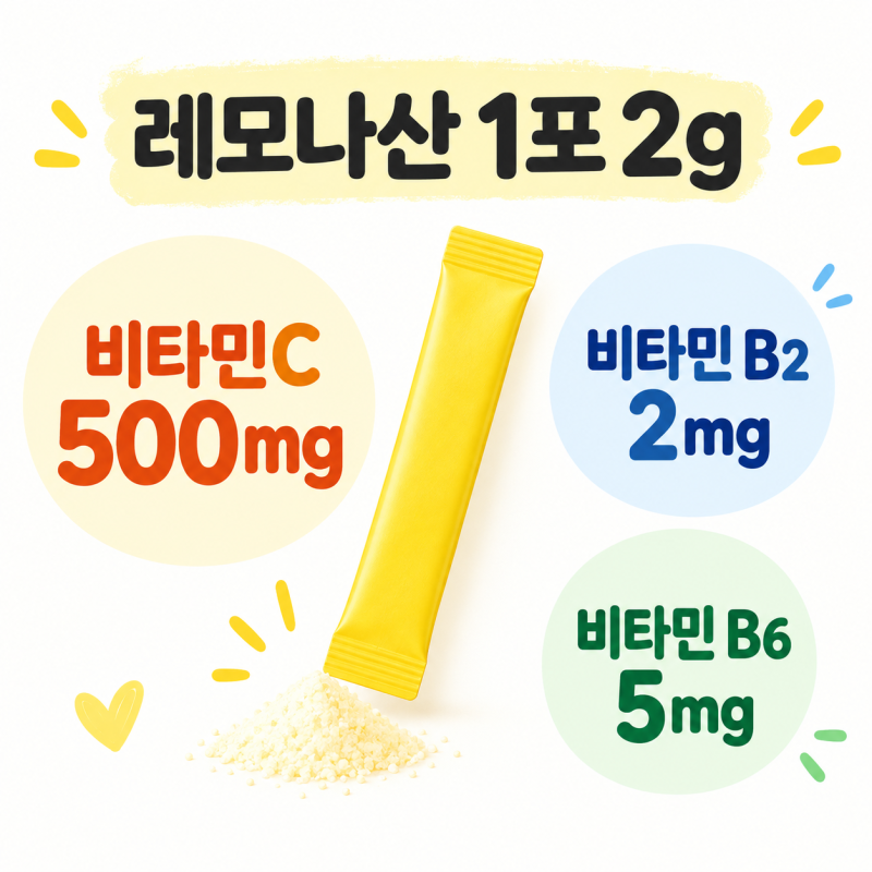 레모나 하루 몇 포 먹어도 될까? 비타민C 500mg 함량과 복용법