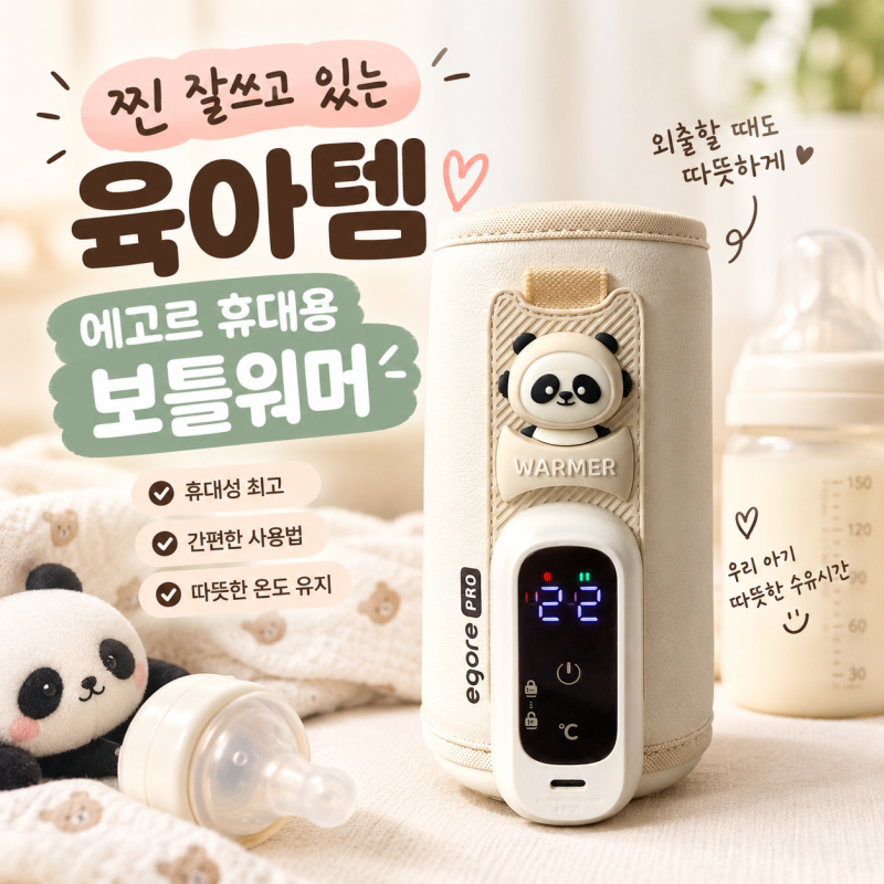 찐 잘쓰고 있는 육아템 에고르 휴대용 보틀워머 내돈내산 후기
