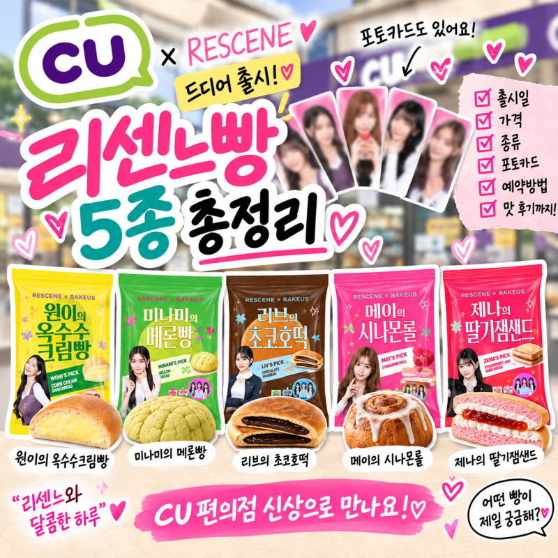 CU 리센느 빵 하나씩 나온다! 원이·메이·제나 다음은 누구?