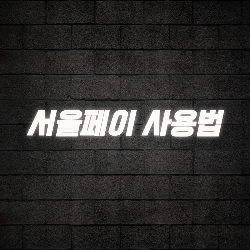 서울페이 사용법 앱 설치부터 상품권 구매 및 QR 결제까지 완벽 정리