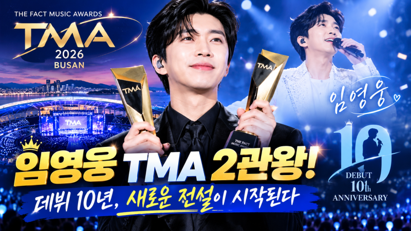 2026 TMA, 임영웅 2관왕