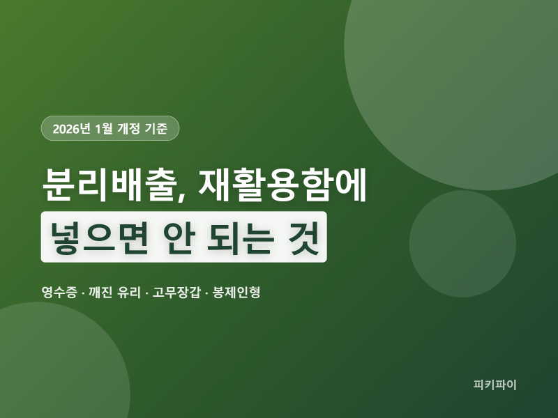 분리배출 방법, 재활용함에 넣으면 안 되는 것부터 (2026년 1월 개정 기준)